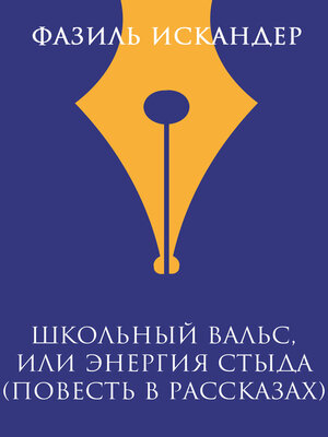 cover image of Школьный вальс, или Энергия стыда (повесть в рассказах)